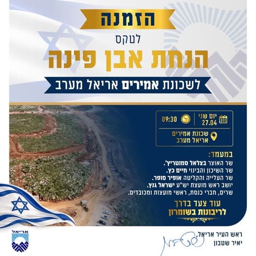 "היציאה מן החומות" של בירת השומרון: הונחה אבן הפינה לשכונת "אמירים" באריאל מערב