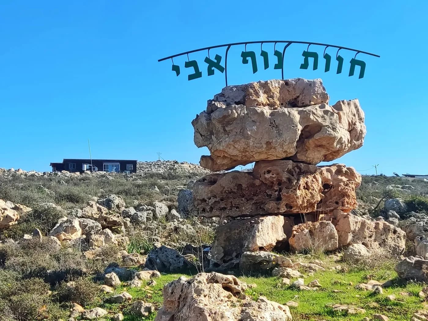 חוות נוף אב"י בהיותה באריאל מערב. צילום: לגור ביו"ש