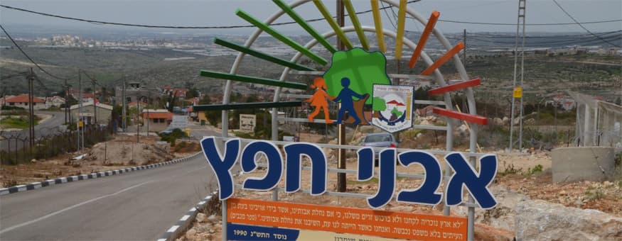 תמונת היישוב אבני חפץ