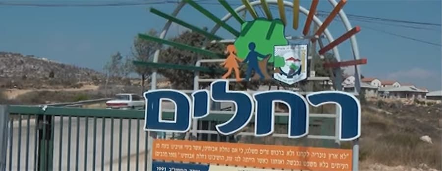 תמונת היישוב רחלים