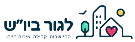 לגור ביו"ש